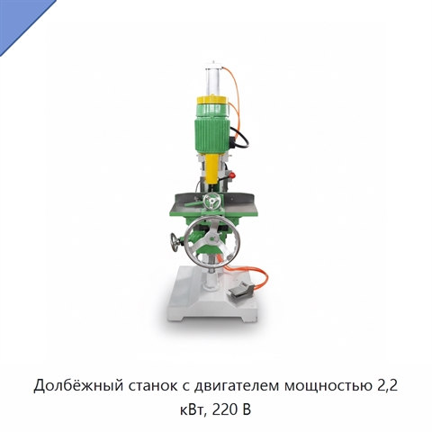Долбёжный станок с двигателем мощностью 2,2 кВт, 220 В