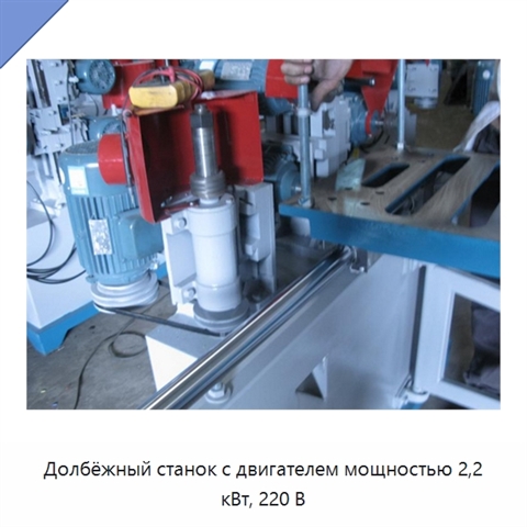Долбёжный станок с двигателем мощностью 2,2 кВт, 220 В