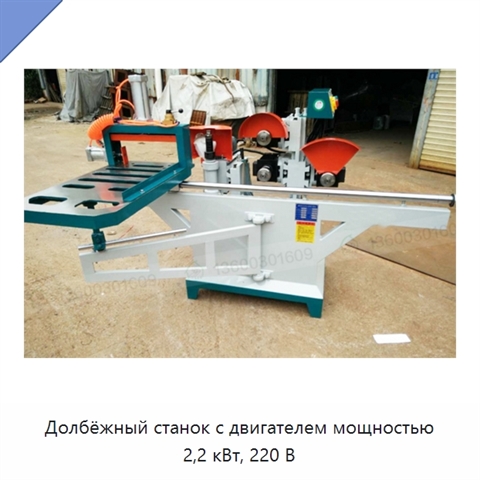 Долбёжный станок с двигателем мощностью 2,2 кВт, 220 В