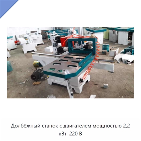 Долбёжный станок с двигателем мощностью 2,2 кВт, 220 В