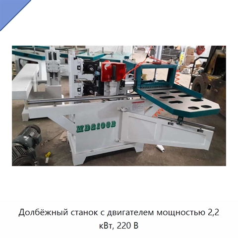Долбёжный станок с двигателем мощностью 2,2 кВт, 220 В