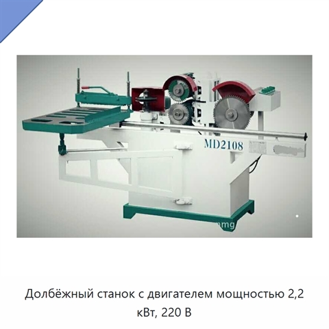 Долбёжный станок с двигателем мощностью 2,2 кВт, 220 В