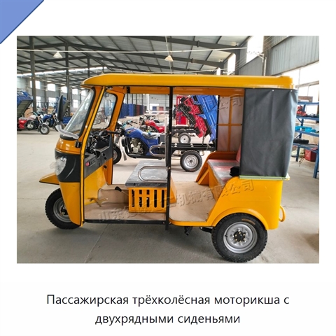 Пассажирская трёхколёсная моторикша с двухрядными сиденьями