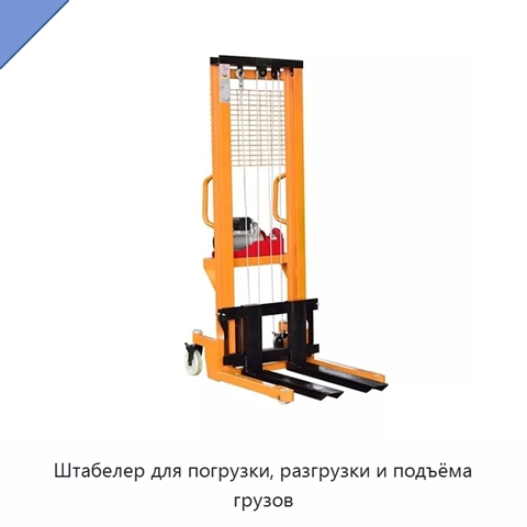 Штабелер для погрузки, разгрузки и подъёма грузов