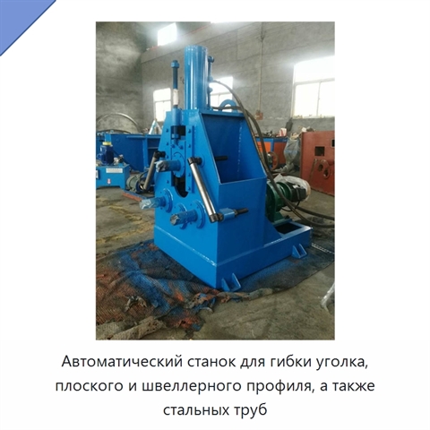 Автоматический станок для гибки уголка, плоского и швеллерного профиля, а также стальных труб
