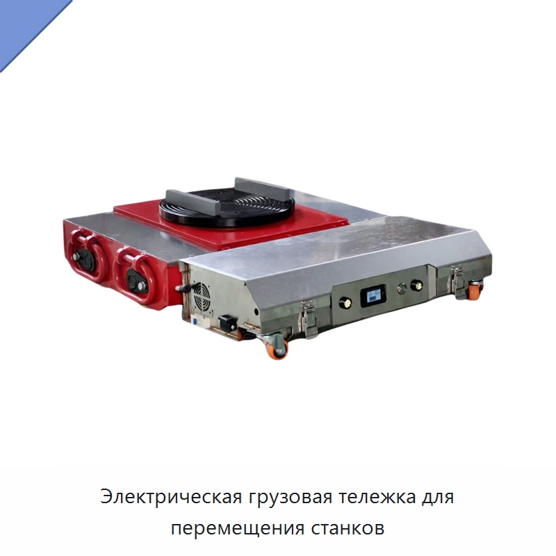 Электрическая грузовая тележка для перемещения станков — Специальное подъемно-транспортное оборудование
