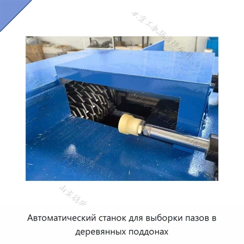 Автоматический станок для выборки пазов в деревянных поддонах