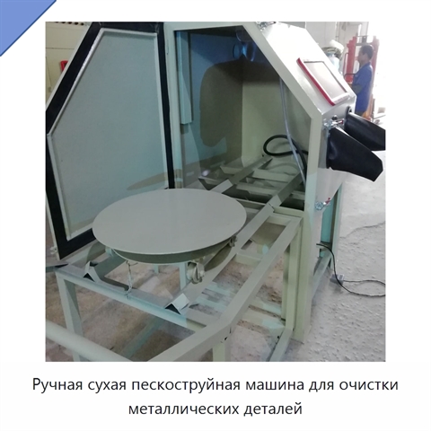 Ручная сухая пескоструйная машина для очистки металлических деталей