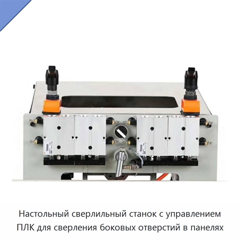 Настольный сверлильный станок с управлением ПЛК для сверления боковых отверстий в панелях