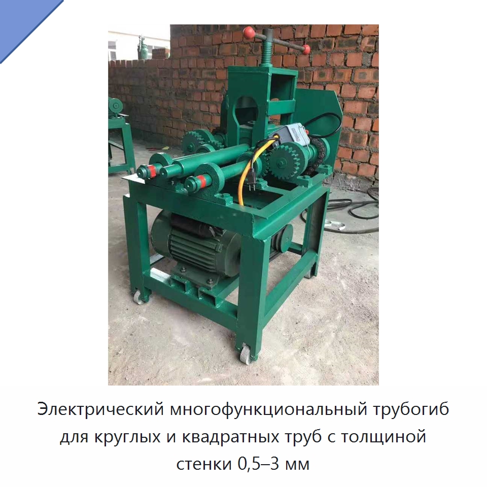 Электрический многофункциональный трубогиб для круглых и квадратных труб с толщиной стенки 0,5–3 мм — Специальное оборудование для металлообработки и металлургии
