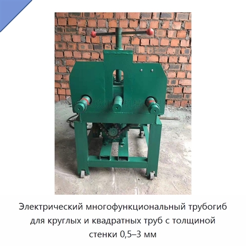 Электрический многофункциональный трубогиб для круглых и квадратных труб с толщиной стенки 0,5–3 мм