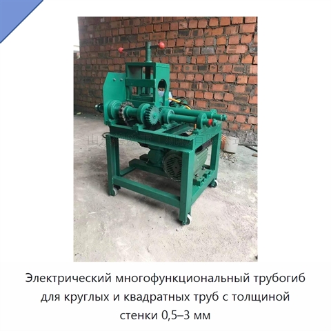 Электрический многофункциональный трубогиб для круглых и квадратных труб с толщиной стенки 0,5–3 мм