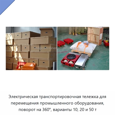 Электрическая транспортировочная тележка для перемещения промышленного оборудования, поворот на 360°, варианты 10, 20 и 50 т