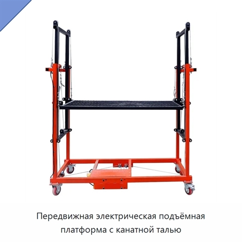 Передвижная электрическая подъёмная платформа с канатной талью