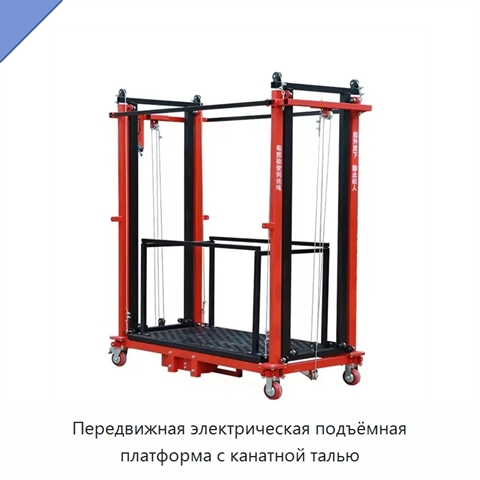 Передвижная электрическая подъёмная платформа с канатной талью