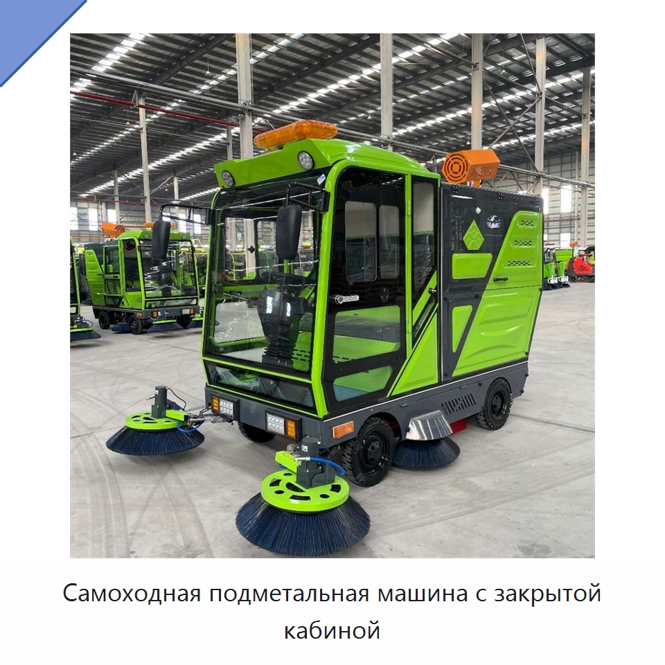 Самоходная подметальная машина с закрытой кабиной — Коммунальная техника