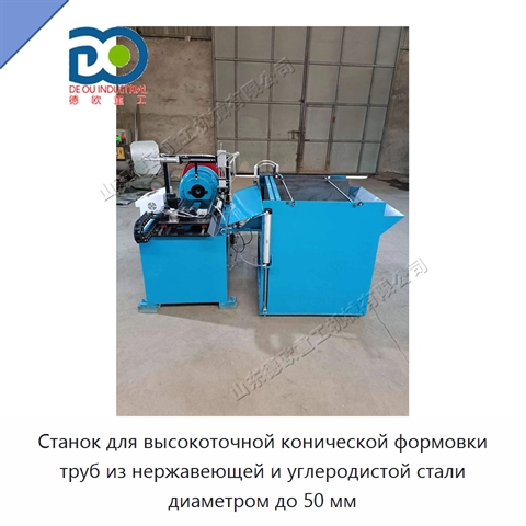 Станок для высокоточной конической формовки труб из нержавеющей и углеродистой стали диаметром до 50 мм