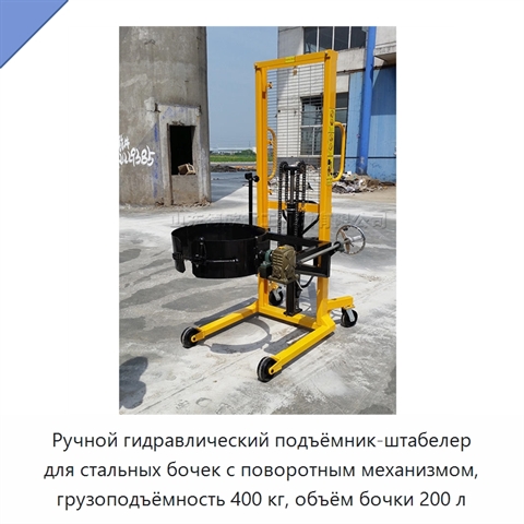 Ручной гидравлический подъёмник-штабелер для стальных бочек с поворотным механизмом, грузоподъёмность 400 кг, объём бочки 200 л