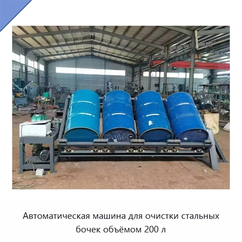 Автоматическая машина для очистки стальных бочек объёмом 200 л