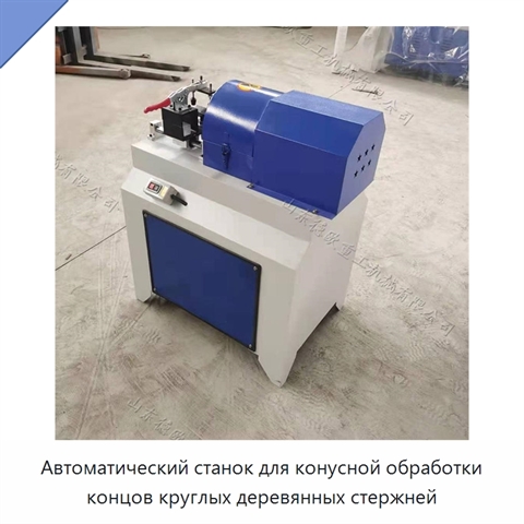 Автоматический станок для конусной обработки концов круглых деревянных стержней