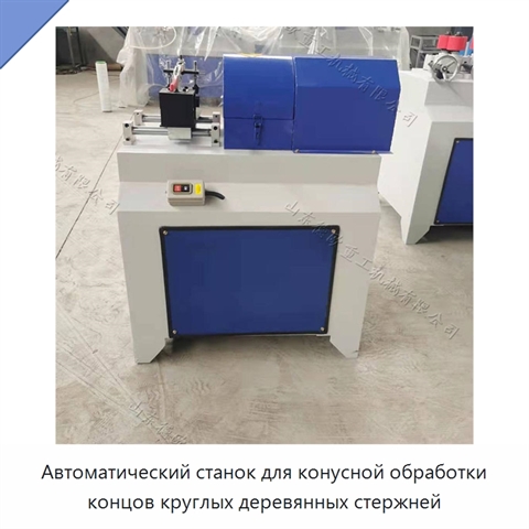 Автоматический станок для конусной обработки концов круглых деревянных стержней