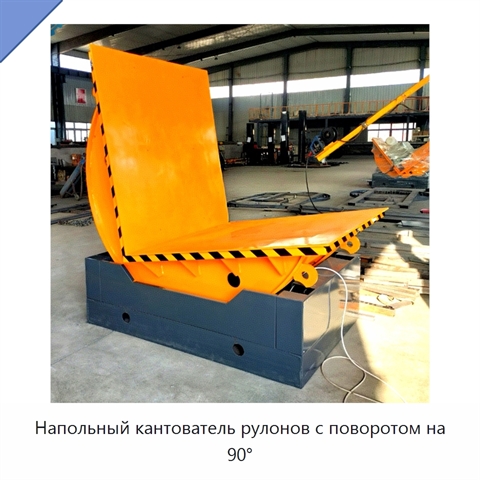 Напольный кантователь рулонов с поворотом на 90°
