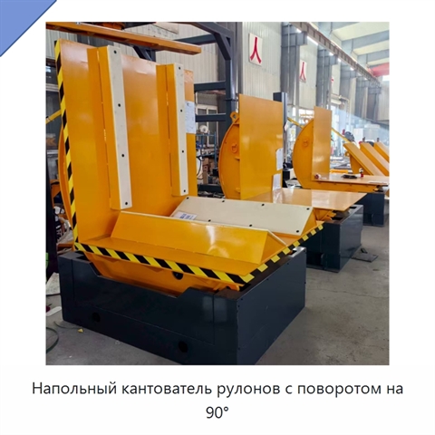 Напольный кантователь рулонов с поворотом на 90°