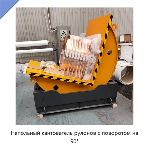 Напольный кантователь рулонов с поворотом на 90°