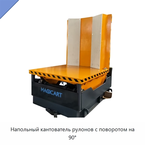 Напольный кантователь рулонов с поворотом на 90°