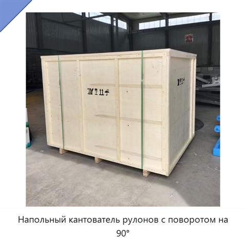 Напольный кантователь рулонов с поворотом на 90°