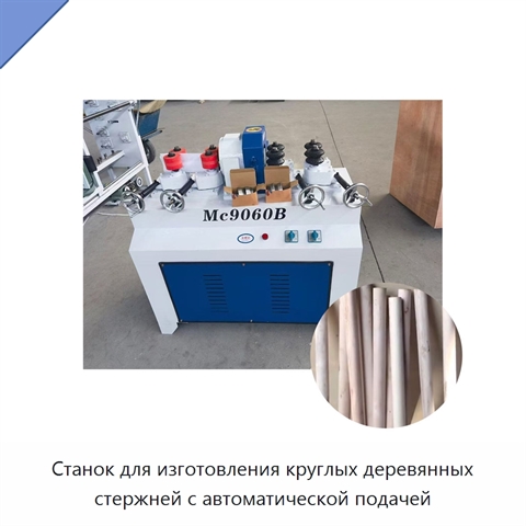 Станок для изготовления круглых деревянных стержней с автоматической подачей