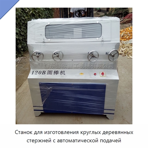 Станок для изготовления круглых деревянных стержней с автоматической подачей