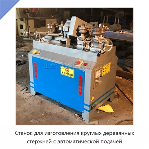 Станок для изготовления круглых деревянных стержней с автоматической подачей
