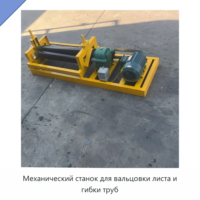Механический станок для вальцовки листа и гибки труб — Листообрабатывающее оборудование
