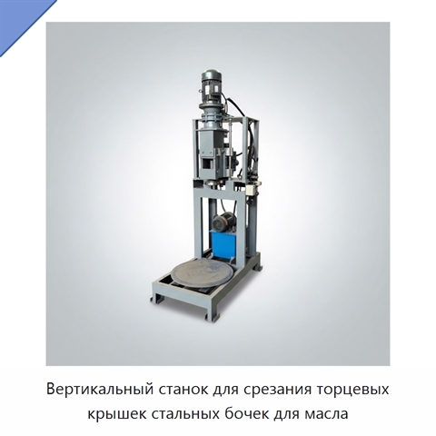 Вертикальный станок для срезания торцевых крышек стальных бочек для масла