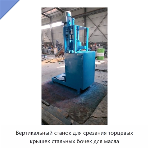 Вертикальный станок для срезания торцевых крышек стальных бочек для масла