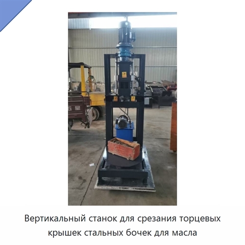 Вертикальный станок для срезания торцевых крышек стальных бочек для масла