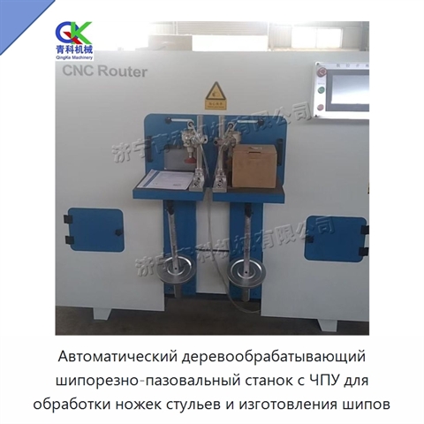 Автоматический деревообрабатывающий шипорезно-пазовальный станок с ЧПУ для обработки ножек стульев и изготовления шипов