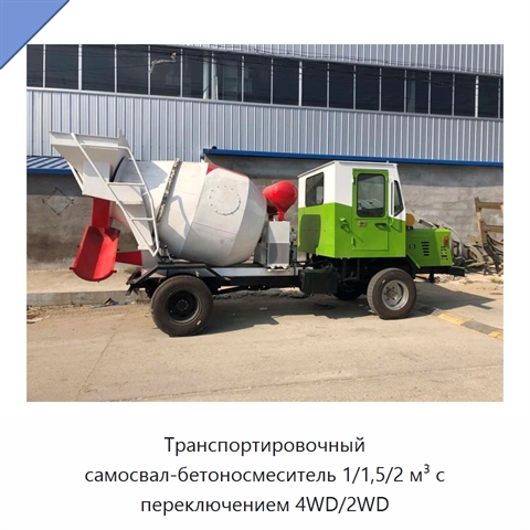 Транспортировочный самосвал-бетоносмеситель 1/1,5/2 м³ с переключением 4WD/2WD