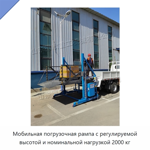Мобильная погрузочная рампа с регулируемой высотой и номинальной нагрузкой 2000 кг