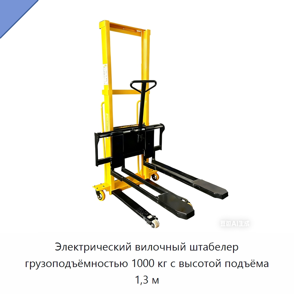 Электрический вилочный штабелер грузоподъёмностью 1000 кг с высотой подъёма 1,3 м — Вилочные погрузчики