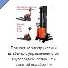 Полностью электрический штабелер с управлением стоя, грузоподъёмностью 1 т и высотой подъёма 4 м