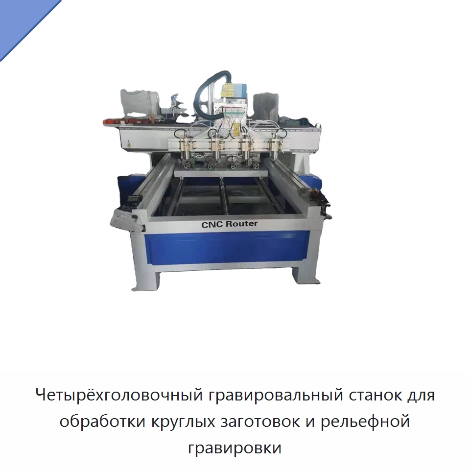 Четырёхголовочный гравировальный станок для обработки круглых заготовок и рельефной гравировки — Фрезерные станки по дереву