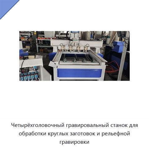 Четырёхголовочный гравировальный станок для обработки круглых заготовок и рельефной гравировки