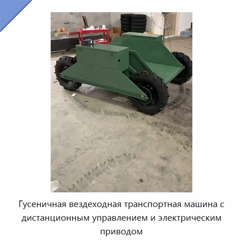 Гусеничная вездеходная транспортная машина с дистанционным управлением и электрическим приводом