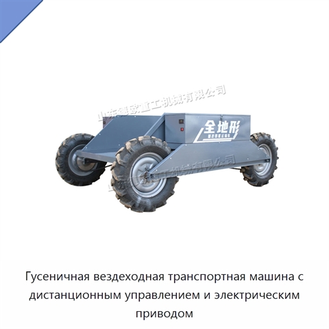 Гусеничная вездеходная транспортная машина с дистанционным управлением и электрическим приводом