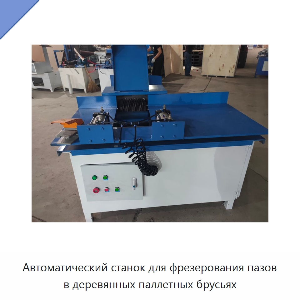 Автоматический станок для фрезерования пазов в деревянных паллетных брусьях — Специальное деревообрабатывающее оборудование