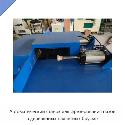 Автоматический станок для фрезерования пазов в деревянных паллетных брусьях