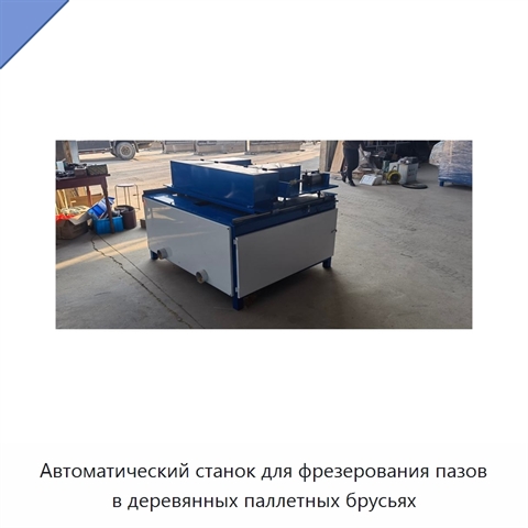 Автоматический станок для фрезерования пазов в деревянных паллетных брусьях
