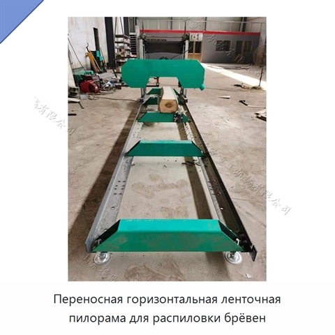 Переносная горизонтальная ленточная пилорама для распиловки брёвен